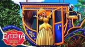 Елена – принцесса Авалора Невероятные приключения мини-королей