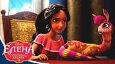 Елена – принцесса Авалора Магия в тебе. Часть 2