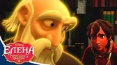 Елена – принцесса Авалора Дух волшебника