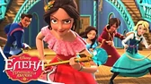 Елена – принцесса Авалора Ускоренный курс