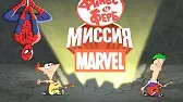 Финес и Ферб: Миссия Marvel. Часть 2