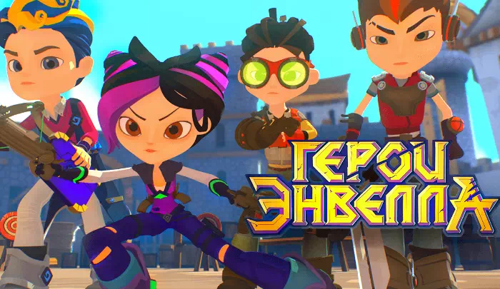 Мультсериал Герои Энвелла