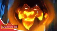 Хранитель Лев Возвращение Шрама. Часть 1