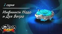 Инфинити Надо и Дух Ветра