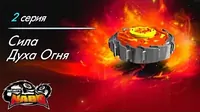 Инфинити Надо Сила Духа Огня