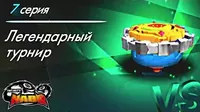 Инфинити Надо Легендарный турнир