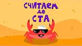 Капитан Краб Считаем до ста