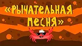 Капитан Краб Рычательная песня