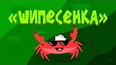 Капитан Краб Шипесенка