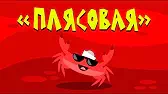 Капитан Краб Плясовая