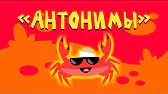 Капитан Краб Антонимы