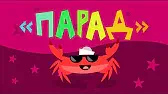 Капитан Краб Парад удивительных животных