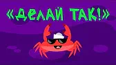 Капитан Краб Делай так!
