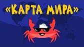 Капитан Краб Карта мира