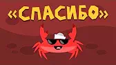 Капитан Краб Спасибо