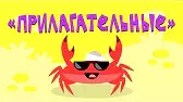 Капитан Краб Прилагательные
