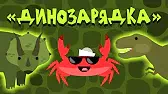Капитан Краб Динозарядка