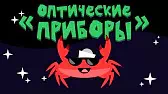 Капитан Краб Оптические приборы