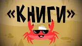 Капитан Краб Книги