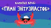 Капитан Краб Гимн энтузиастов