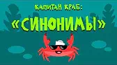 Капитан Краб Синонимы