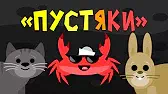 Капитан Краб Пустяки