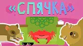 Капитан Краб Спячка
