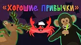 Капитан Краб Хорошие привычки