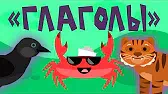 Капитан Краб Глаголы