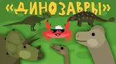 Капитан Краб Динозавры