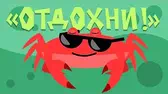 Капитан Краб Отдохни!