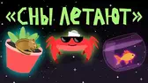 Капитан Краб Сны летают