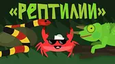 Капитан Краб Рептилии