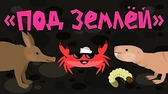 Капитан Краб Под землёй