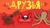 Капитан Краб Друзья