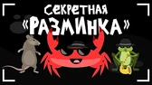 Капитан Краб Секретная разминка