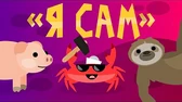 Капитан Краб Я сам