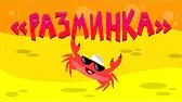 Капитан Краб Разминка