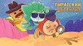 Капитан Кракен и его команда Пиратский детектив