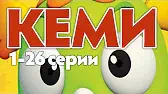 Кеми 1-26 серии