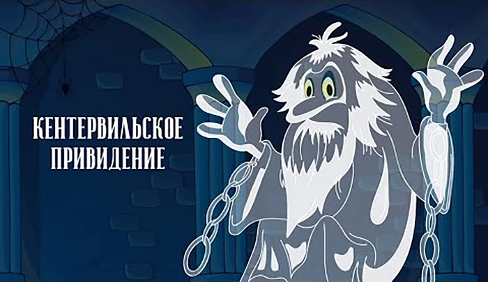 Мультфильм Кентервильское привидение