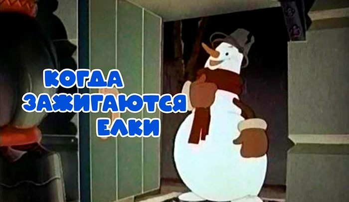 Мультфильм Когда зажигаются ёлки