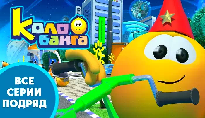 Мультсериал Колобанга