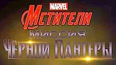 Мстители: Миссия Чёрной пантеры Тень Атлантиды. Часть 1