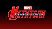 Мстители: Революция Альтрона Адаптация