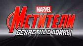 Мстители: Секретные войны Общий сбор