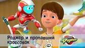 Космический рейнджер Роджер Пропавший кроссовок