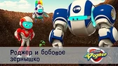 Космический рейнджер Роджер и бобовое зёрнышко