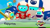 Космический рейнджер Роджер Карусель