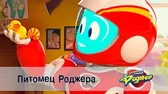 Космический рейнджер Роджер Питомец Роджера